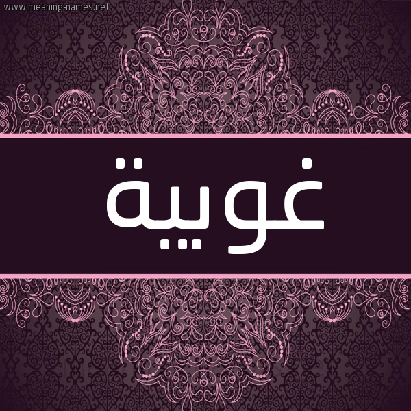 شكل 4 صوره زخرفة عربي للإسم بخط عريض صورة اسم غوبية GHOBIH شكل 4 صوره زخرفة عربي للإسم بخط عريض صورة اسم غوبية GHOBIH