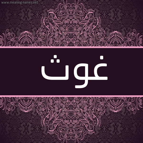 شكل 4 صوره زخرفة عربي للإسم بخط عريض صورة اسم غوث Ghwth شكل 4 صوره زخرفة عربي للإسم بخط عريض صورة اسم غوث Ghwth