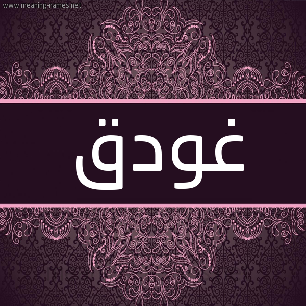 شكل 4 صوره زخرفة عربي للإسم بخط عريض صورة اسم غودق Ghadq شكل 4 صوره زخرفة عربي للإسم بخط عريض صورة اسم غودق Ghadq