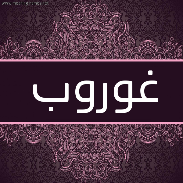 شكل 4 صوره زخرفة عربي للإسم بخط عريض صورة اسم غوروب Ghuroub