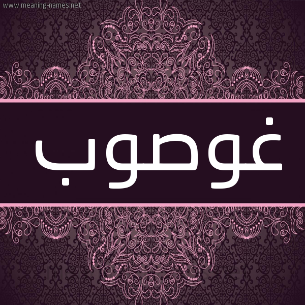 شكل 4 صوره زخرفة عربي للإسم بخط عريض صورة اسم غوصوب Ghosoub شكل 4 صوره زخرفة عربي للإسم بخط عريض صورة اسم غوصوب Ghosoub