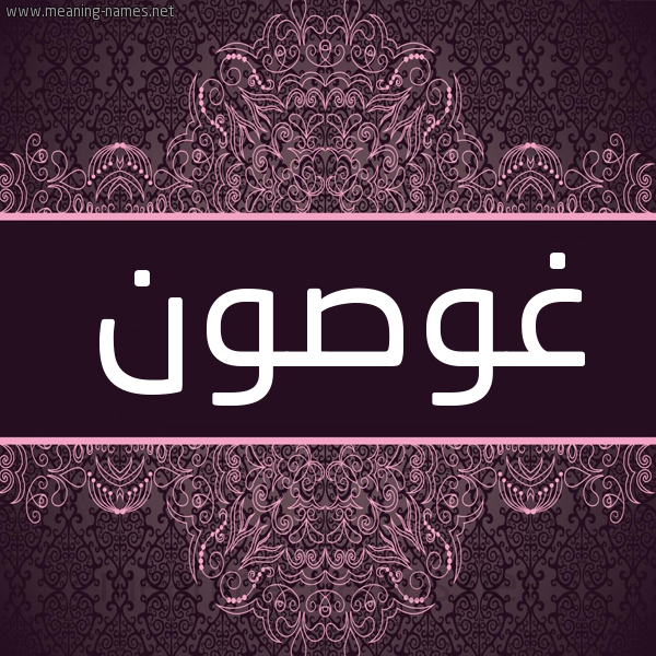 شكل 4 صوره زخرفة عربي للإسم بخط عريض صورة اسم غوصون Ghosoun