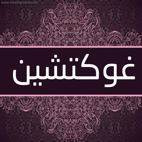 شكل 4 صوره زخرفة عربي للإسم بخط عريض صورة اسم غوكتشين Ghoktchin شكل 4 صوره زخرفة عربي للإسم بخط عريض صورة اسم غوكتشين Ghoktchin
