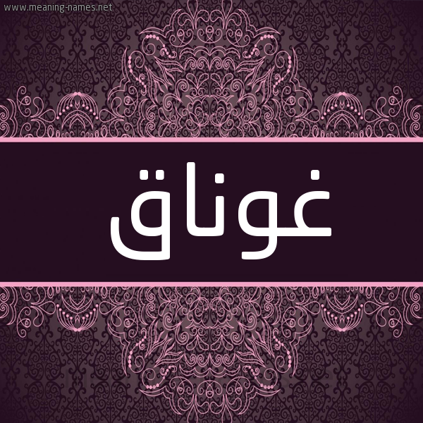 شكل 4 صوره زخرفة عربي للإسم بخط عريض صورة اسم غوناق Ghwnaq شكل 4 صوره زخرفة عربي للإسم بخط عريض صورة اسم غوناق Ghwnaq