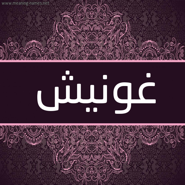 شكل 4 صوره زخرفة عربي للإسم بخط عريض صورة اسم غونيش Ghonesh شكل 4 صوره زخرفة عربي للإسم بخط عريض صورة اسم غونيش Ghonesh