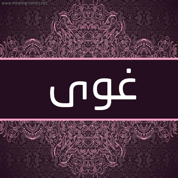 شكل 4 صوره زخرفة عربي للإسم بخط عريض صورة اسم غوى Ghoa شكل 4 صوره زخرفة عربي للإسم بخط عريض صورة اسم غوى Ghoa