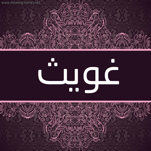 شكل 4 صوره زخرفة عربي للإسم بخط عريض صورة اسم غويث Ghawth شكل 4 صوره زخرفة عربي للإسم بخط عريض صورة اسم غويث Ghawth