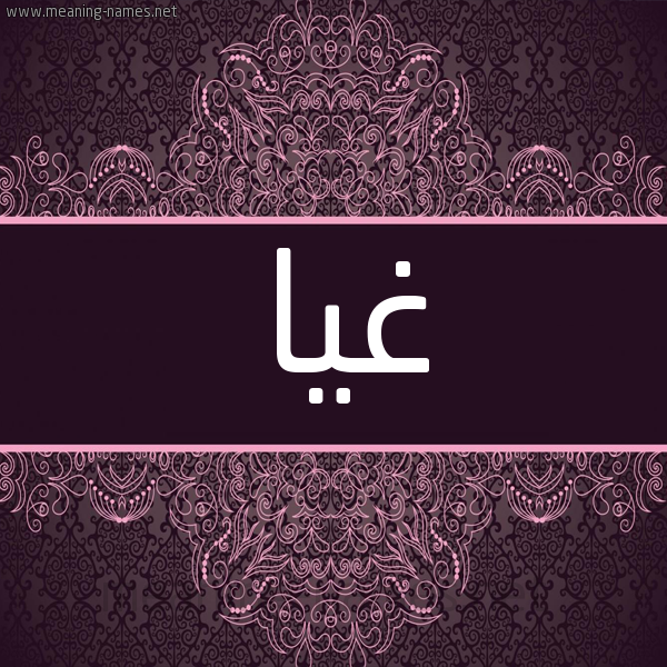 شكل 4 صوره زخرفة عربي للإسم بخط عريض صورة اسم غيا GHIA