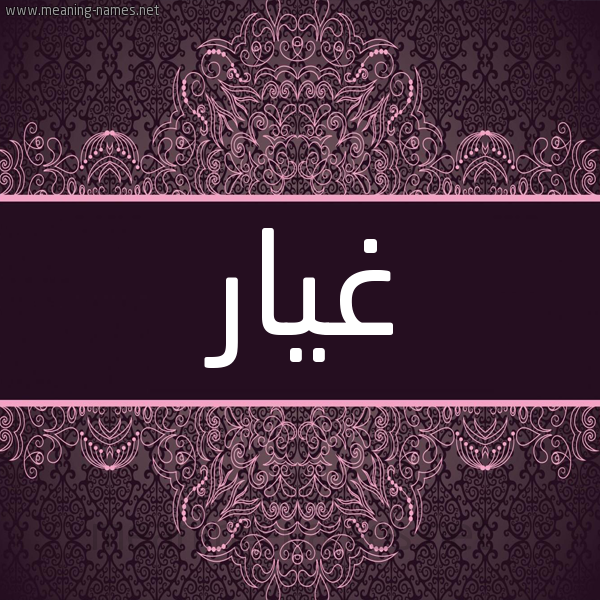 شكل 4 صوره زخرفة عربي للإسم بخط عريض صورة اسم غيار Ghyar