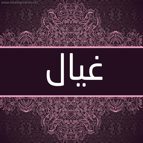 شكل 4 صوره زخرفة عربي للإسم بخط عريض صورة اسم غيال GHIAL شكل 4 صوره زخرفة عربي للإسم بخط عريض صورة اسم غيال GHIAL