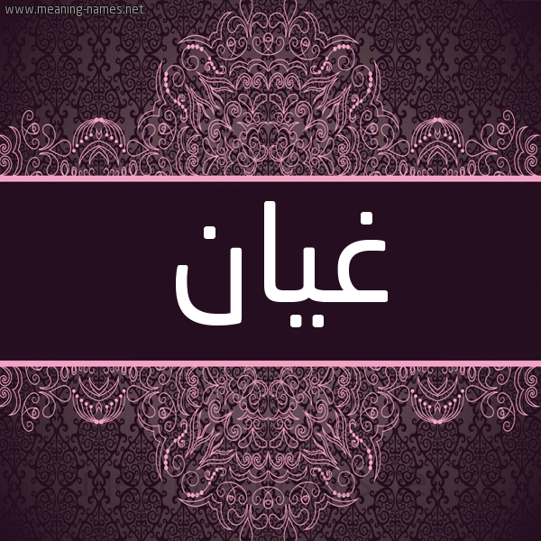 شكل 4 صوره زخرفة عربي للإسم بخط عريض صورة اسم غيان GHIAN شكل 4 صوره زخرفة عربي للإسم بخط عريض صورة اسم غيان GHIAN