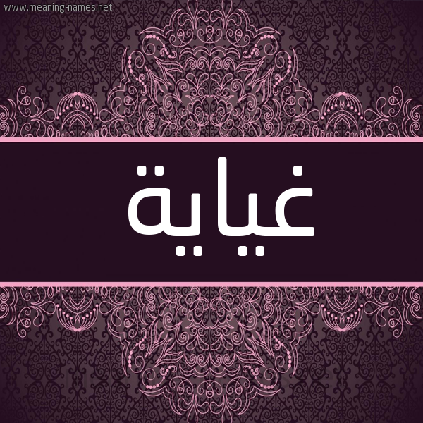 شكل 4 صوره زخرفة عربي للإسم بخط عريض صورة اسم غياية Ghayah شكل 4 صوره زخرفة عربي للإسم بخط عريض صورة اسم غياية Ghayah