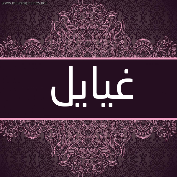 شكل 4 صوره زخرفة عربي للإسم بخط عريض صورة اسم غيايل Gayyal