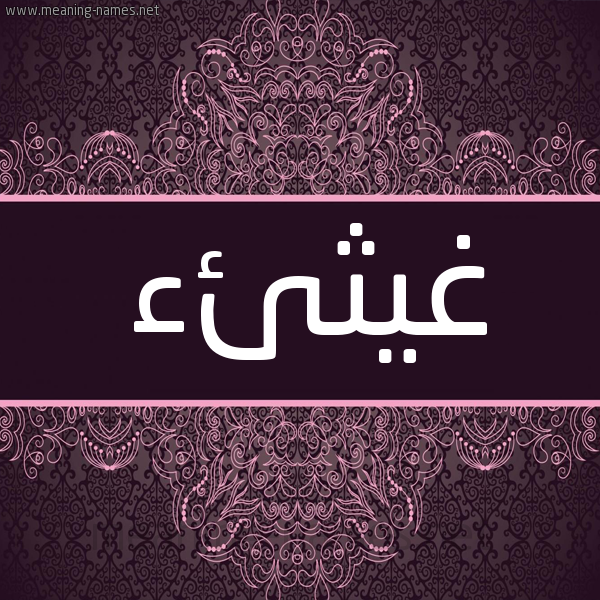 شكل 4 صوره زخرفة عربي للإسم بخط عريض صورة اسم غيثئء Ghaithaa شكل 4 صوره زخرفة عربي للإسم بخط عريض صورة اسم غيثئء Ghaithaa