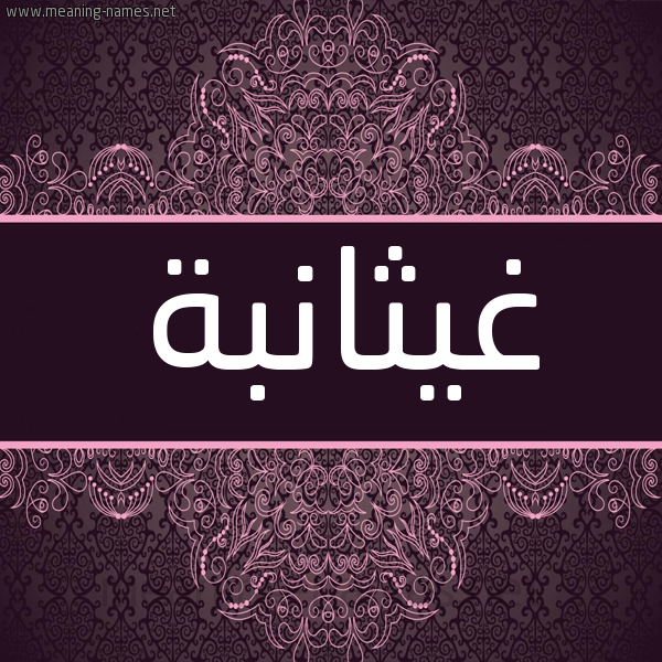 شكل 4 صوره زخرفة عربي للإسم بخط عريض صورة اسم غيثانبة Ghaithana