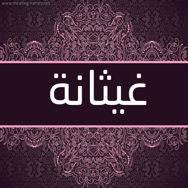 شكل 4 صوره زخرفة عربي للإسم بخط عريض صورة اسم غيثانة GHITHANH شكل 4 صوره زخرفة عربي للإسم بخط عريض صورة اسم غيثانة GHITHANH