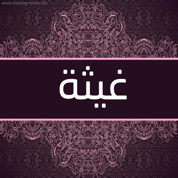 شكل 4 صوره زخرفة عربي للإسم بخط عريض صورة اسم غيثة Ghitha شكل 4 صوره زخرفة عربي للإسم بخط عريض صورة اسم غيثة Ghitha