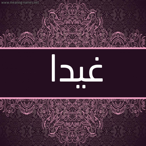شكل 4 صوره زخرفة عربي للإسم بخط عريض صورة اسم غيدا GHIDA شكل 4 صوره زخرفة عربي للإسم بخط عريض صورة اسم غيدا GHIDA