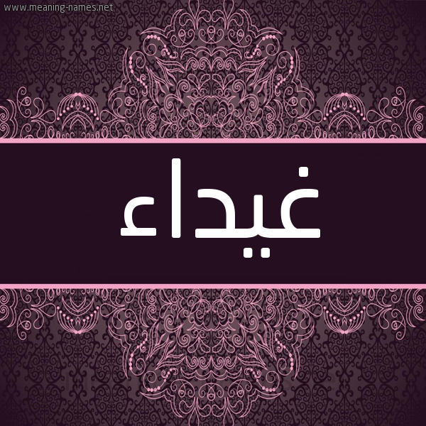 شكل 4 صوره زخرفة عربي للإسم بخط عريض صورة اسم غيداء Ghyda'a شكل 4 صوره زخرفة عربي للإسم بخط عريض صورة اسم غيداء Ghyda'a