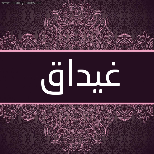 شكل 4 صوره زخرفة عربي للإسم بخط عريض صورة اسم غيداق Ghydaq شكل 4 صوره زخرفة عربي للإسم بخط عريض صورة اسم غيداق Ghydaq