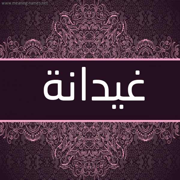 شكل 4 صوره زخرفة عربي للإسم بخط عريض صورة اسم غيدانة GHIDANH شكل 4 صوره زخرفة عربي للإسم بخط عريض صورة اسم غيدانة GHIDANH