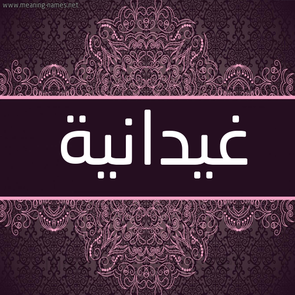 شكل 4 صوره زخرفة عربي للإسم بخط عريض صورة اسم غيدانية Ghidanah شكل 4 صوره زخرفة عربي للإسم بخط عريض صورة اسم غيدانية Ghidanah