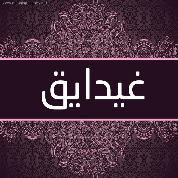شكل 4 صوره زخرفة عربي للإسم بخط عريض صورة اسم غيدايق Ghidaq شكل 4 صوره زخرفة عربي للإسم بخط عريض صورة اسم غيدايق Ghidaq