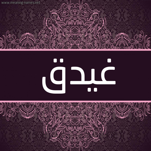 شكل 4 صوره زخرفة عربي للإسم بخط عريض صورة اسم غيدق Ghidq شكل 4 صوره زخرفة عربي للإسم بخط عريض صورة اسم غيدق Ghidq