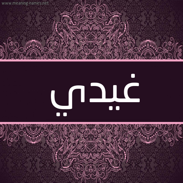 شكل 4 صوره زخرفة عربي للإسم بخط عريض صورة اسم غيدي Ghadi شكل 4 صوره زخرفة عربي للإسم بخط عريض صورة اسم غيدي Ghadi