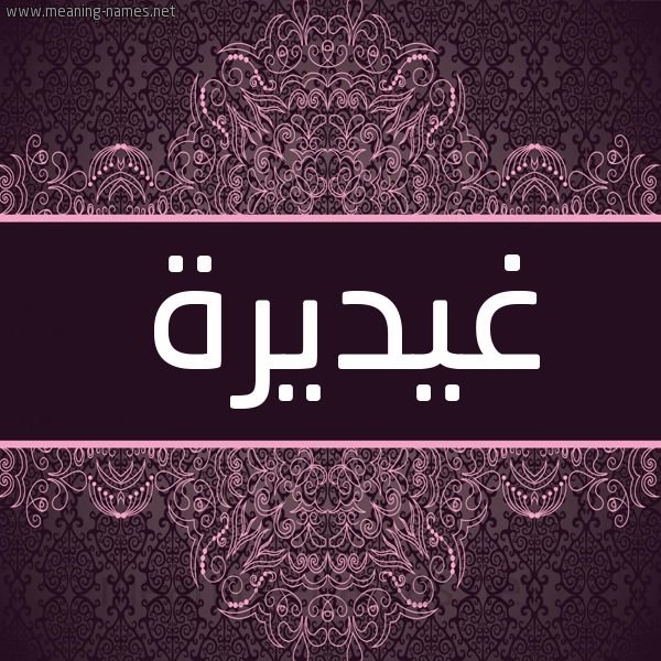 شكل 4 صوره زخرفة عربي للإسم بخط عريض صورة اسم غيديرة Ghadira شكل 4 صوره زخرفة عربي للإسم بخط عريض صورة اسم غيديرة Ghadira
