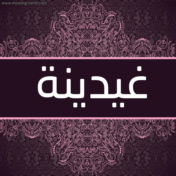 شكل 4 صوره زخرفة عربي للإسم بخط عريض صورة اسم غيدينة Ghadina شكل 4 صوره زخرفة عربي للإسم بخط عريض صورة اسم غيدينة Ghadina