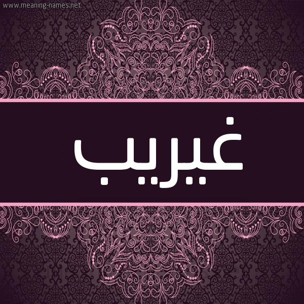 شكل 4 صوره زخرفة عربي للإسم بخط عريض صورة اسم غيريب Ghareeb