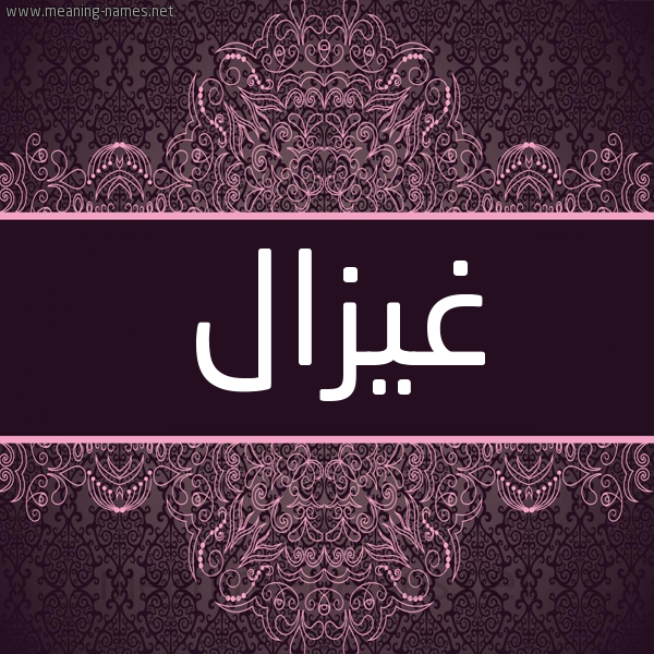 شكل 4 صوره زخرفة عربي للإسم بخط عريض صورة اسم غيزال Ghazal شكل 4 صوره زخرفة عربي للإسم بخط عريض صورة اسم غيزال Ghazal