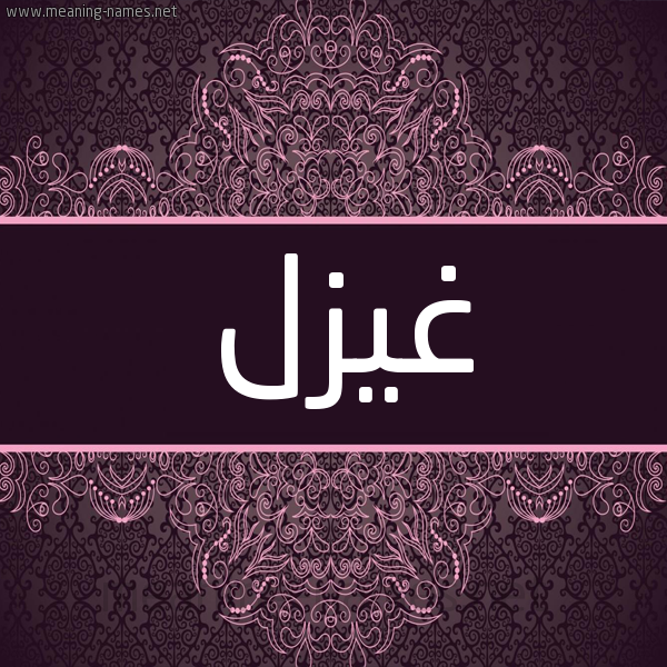شكل 4 صوره زخرفة عربي للإسم بخط عريض صورة اسم غيزل Ghazal شكل 4 صوره زخرفة عربي للإسم بخط عريض صورة اسم غيزل Ghazal