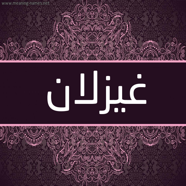 شكل 4 صوره زخرفة عربي للإسم بخط عريض صورة اسم غيزلان Ghazlan شكل 4 صوره زخرفة عربي للإسم بخط عريض صورة اسم غيزلان Ghazlan