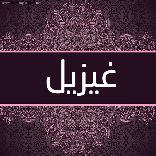شكل 4 صوره زخرفة عربي للإسم بخط عريض صورة اسم غيزيل Ghuzail شكل 4 صوره زخرفة عربي للإسم بخط عريض صورة اسم غيزيل Ghuzail