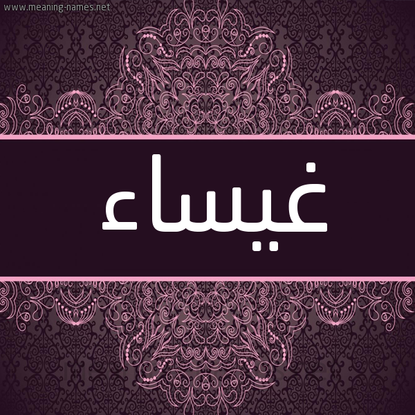 شكل 4 صوره زخرفة عربي للإسم بخط عريض صورة اسم غيساء Ghysa"a شكل 4 صوره زخرفة عربي للإسم بخط عريض صورة اسم غيساء Ghysa"a