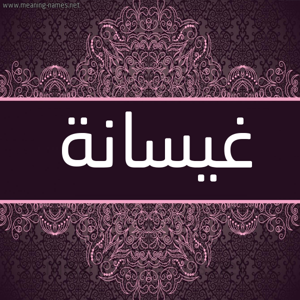 شكل 4 صوره زخرفة عربي للإسم بخط عريض صورة اسم غيسانة Ghysanh شكل 4 صوره زخرفة عربي للإسم بخط عريض صورة اسم غيسانة Ghysanh