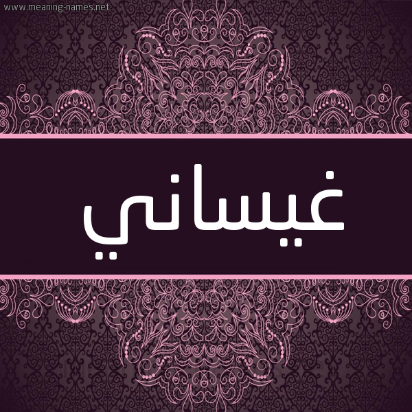 شكل 4 صوره زخرفة عربي للإسم بخط عريض صورة اسم غيساني Ghysany