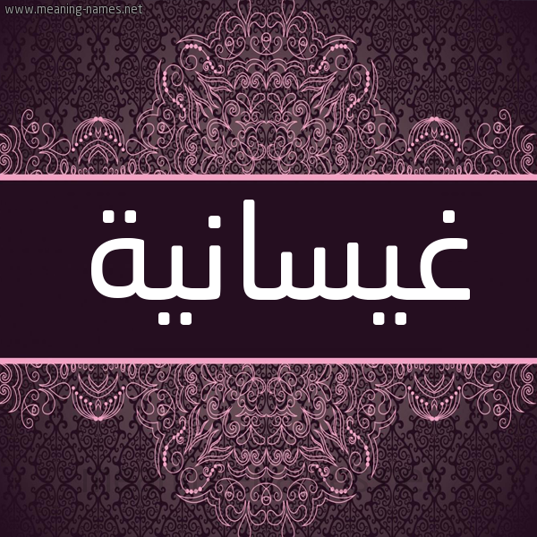 شكل 4 صوره زخرفة عربي للإسم بخط عريض صورة اسم غيسانية Ghaisaanah