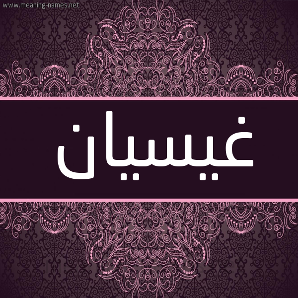 شكل 4 صوره زخرفة عربي للإسم بخط عريض صورة اسم غيسيان Ghaythaan شكل 4 صوره زخرفة عربي للإسم بخط عريض صورة اسم غيسيان Ghaythaan