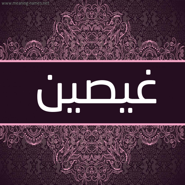 شكل 4 صوره زخرفة عربي للإسم بخط عريض صورة اسم غيصين غصين