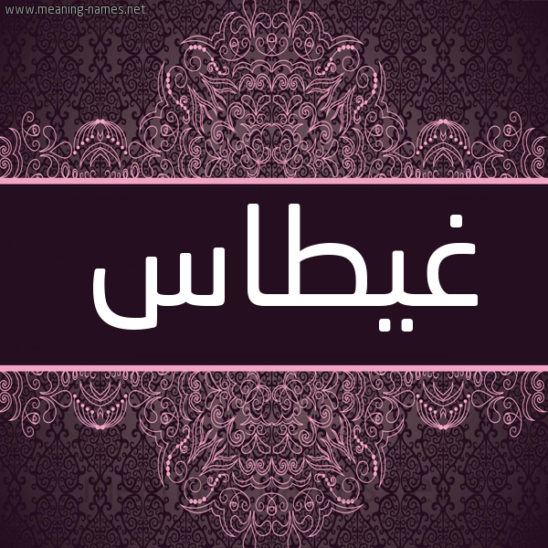 شكل 4 صوره زخرفة عربي للإسم بخط عريض صورة اسم غيطاس Ghattas شكل 4 صوره زخرفة عربي للإسم بخط عريض صورة اسم غيطاس Ghattas