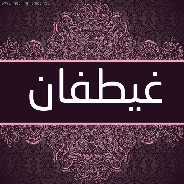 شكل 4 صوره زخرفة عربي للإسم بخط عريض صورة اسم غيطفان Ghatfan شكل 4 صوره زخرفة عربي للإسم بخط عريض صورة اسم غيطفان Ghatfan