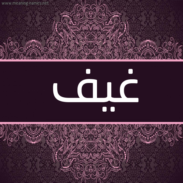 شكل 4 صوره زخرفة عربي للإسم بخط عريض صورة اسم غيف GHIF