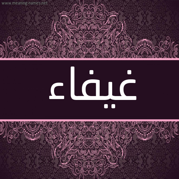 شكل 4 صوره زخرفة عربي للإسم بخط عريض صورة اسم غيفاء GHIFAA