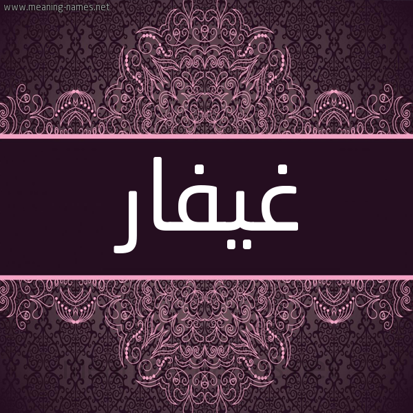 شكل 4 صوره زخرفة عربي للإسم بخط عريض صورة اسم غيفار Ghaffar شكل 4 صوره زخرفة عربي للإسم بخط عريض صورة اسم غيفار Ghaffar