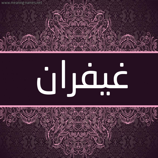 شكل 4 صوره زخرفة عربي للإسم بخط عريض صورة اسم غيفران Ghofran شكل 4 صوره زخرفة عربي للإسم بخط عريض صورة اسم غيفران Ghofran
