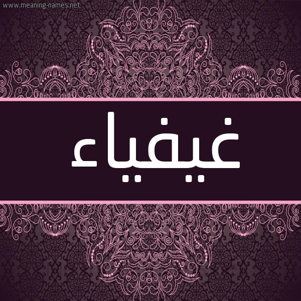شكل 4 صوره زخرفة عربي للإسم بخط عريض صورة اسم غيفياء Ghaifaa