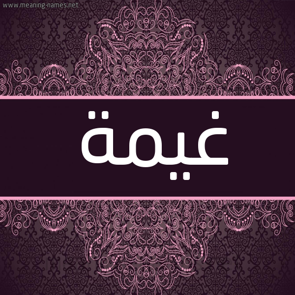 شكل 4 صوره زخرفة عربي للإسم بخط عريض صورة اسم غيمة Ghymh شكل 4 صوره زخرفة عربي للإسم بخط عريض صورة اسم غيمة Ghymh